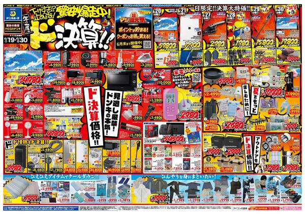 6/19号　驚安爆走中！ド決算　東海版new-1