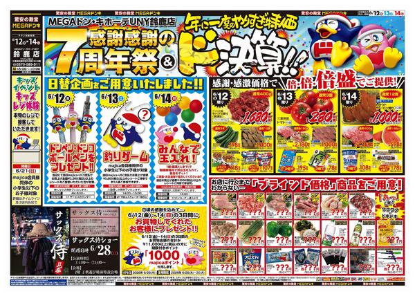 6/12号　オープン7周年祭＆ド決算　MEGAドン・キホーテUNY鈴鹿店-1