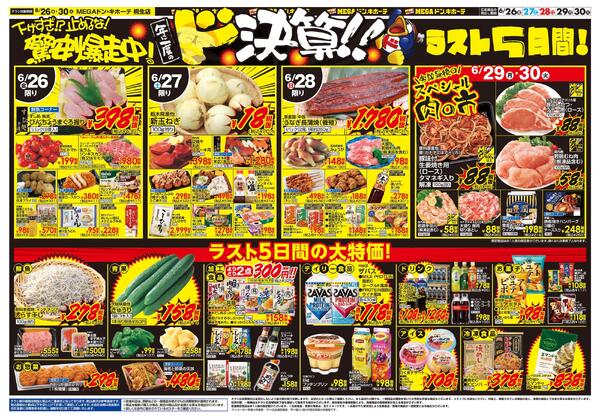 0626号　ドンキの総力祭！！　桐生店-2