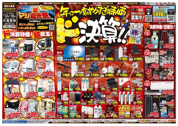 6/12号　ド決算　MEGAドン・キホーテUNY　大覚寺店new-1