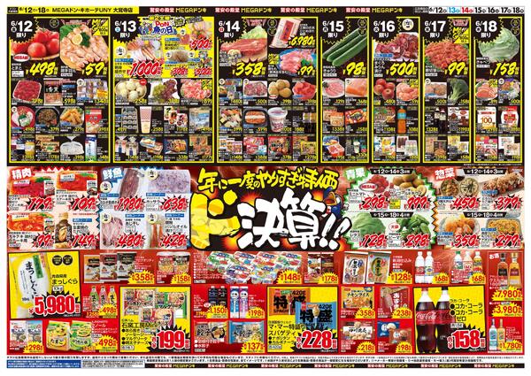 6/12号　ド決算　MEGAドン・キホーテUNY　大覚寺店new-2