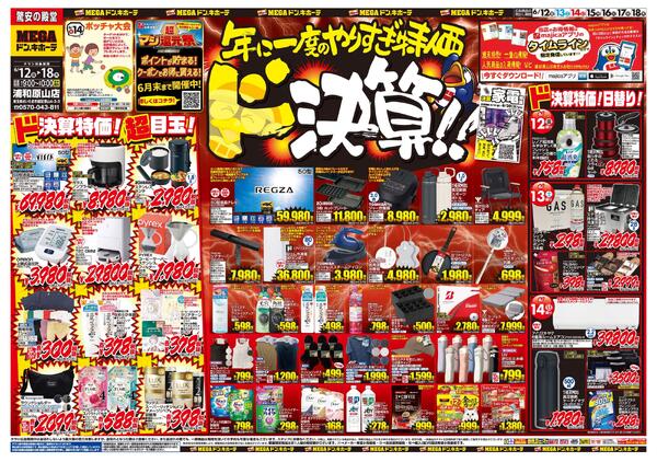 0612号　ドンキの総力祭　浦和原山店new-1
