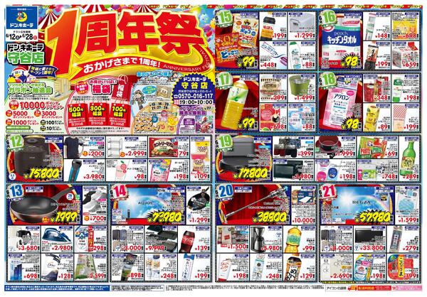 6/12号　ドン・キホーテ守谷店 1周年祭-1