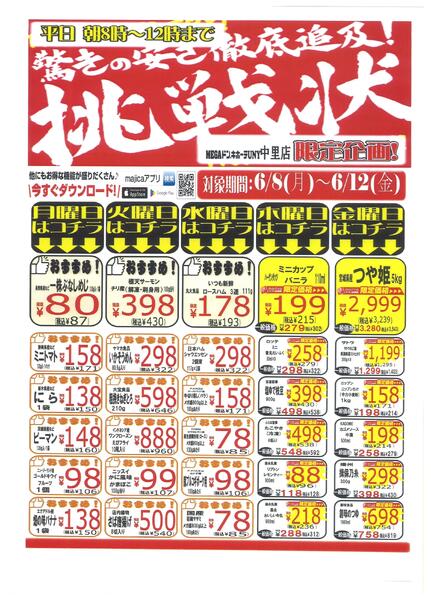 UNY中里店　驚きの安さ徹底追及！挑戦状　0608-1