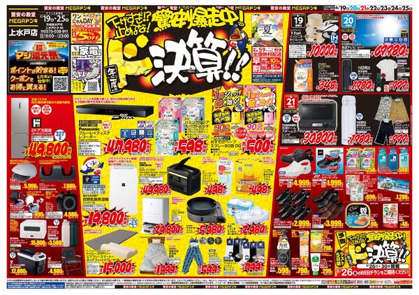 0619号　ドンキの総力祭！　上水戸店new-1