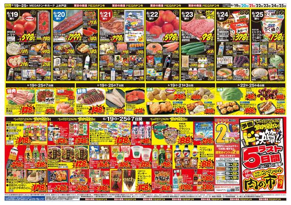 0619号　ドンキの総力祭！　上水戸店new-2