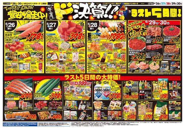 0626号　ドンキの総力祭！！　三郷店-2