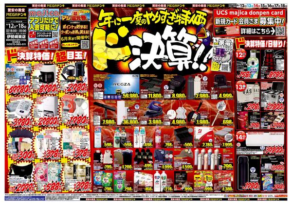 0612号　ドンキの総力祭　伊勢崎東店-1