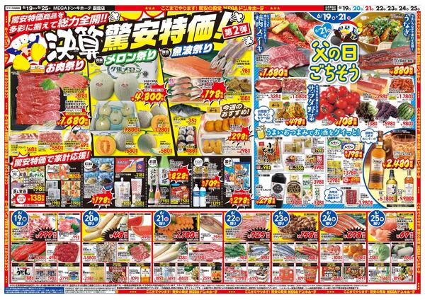 6/19号　驚安爆走中！ド決算　函館店-2