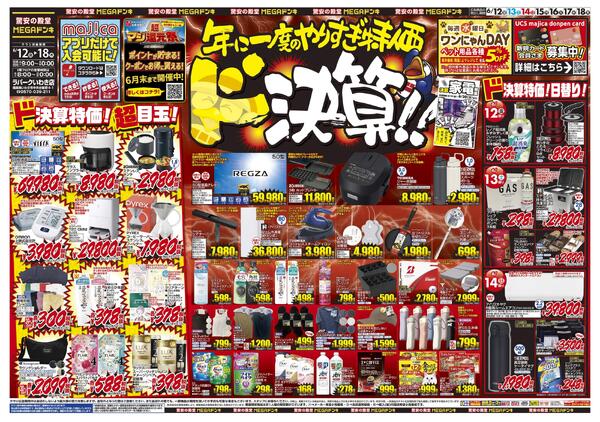 0612号　ドンキの総力祭　いわき店-1