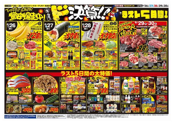 6/26号　ドンキの総力祭！　MEGAドン・キホーテUNY名張店-2
