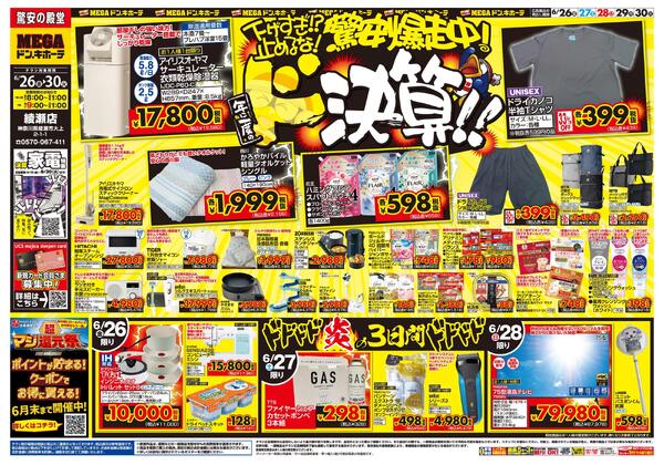 0626号　ドンキの総力祭！！　綾瀬店-1