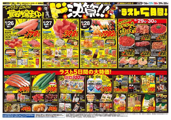 0626号　ドンキの総力祭！！　綾瀬店-2