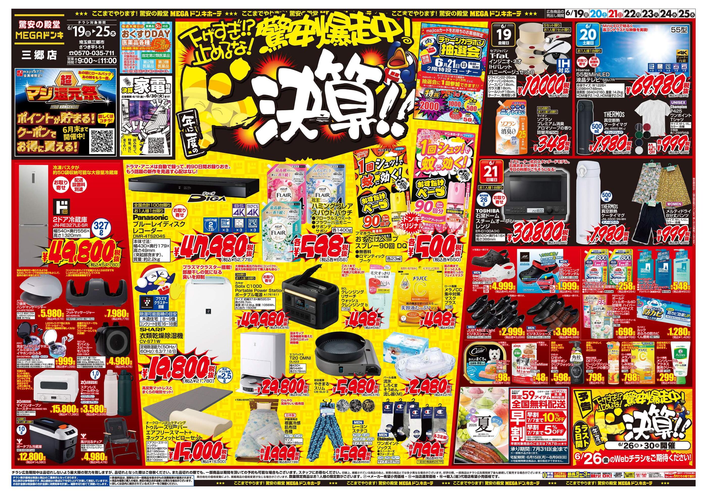 ドンキーチラシ MEGAドン・キホーテ三郷店のチラシ｜最新の特売・セール情報【チラシ