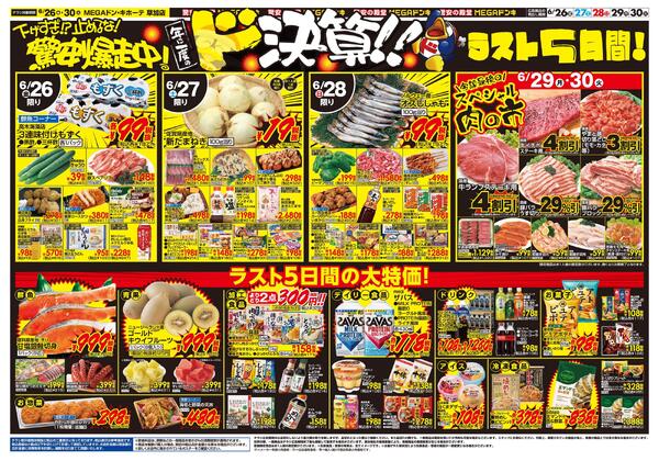 0626号　ドンキの総力祭！！　草加店-2