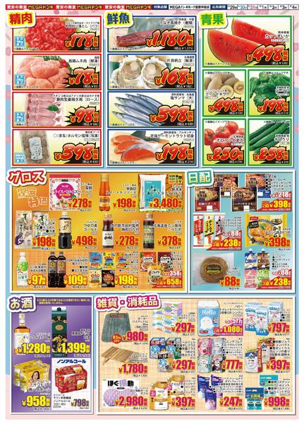 5/29号 食卓まるごと応援SALE　第２弾 MEGA室蘭中島店-2
