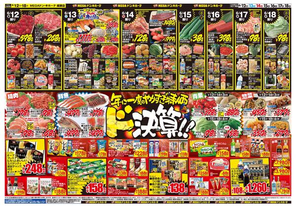 0612号　ドンキの総力祭　綾瀬店-2