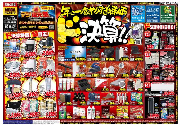 6/12号　ドンキの総力祭　MEGAドン・キホーテ松永店new-1