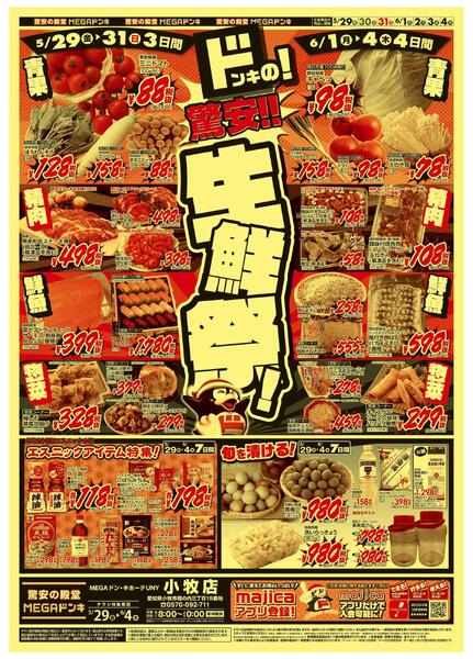 5/29号　生鮮驚安市　MEGAドン・キホーテUNY小牧店-1