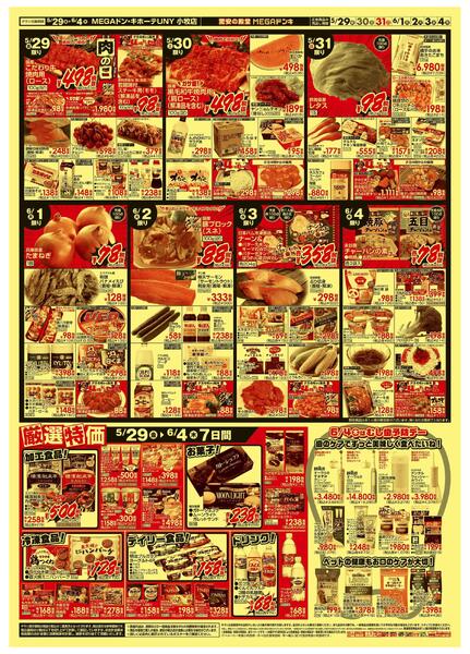 5/29号　生鮮驚安市　MEGAドン・キホーテUNY小牧店-2