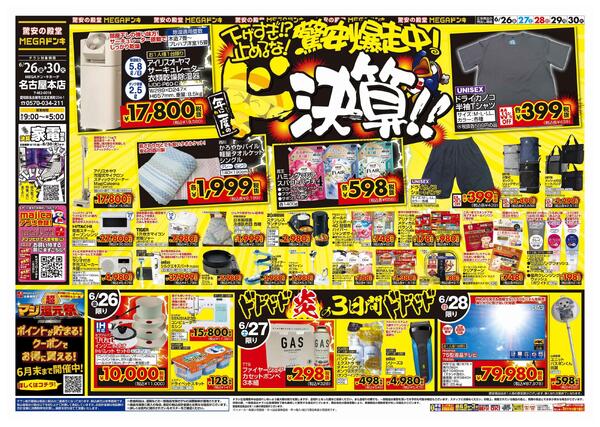 6/26号　ドンキの総力祭！　MEGAドン・キホーテ名古屋本店new-1