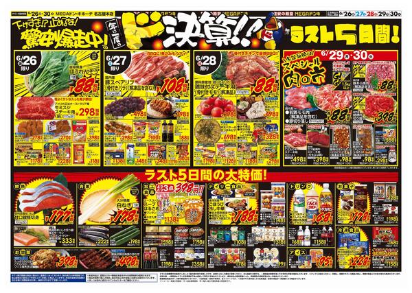 6/26号　ドンキの総力祭！　MEGAドン・キホーテ名古屋本店new-2