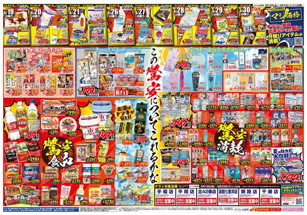 6/19号　驚安爆走中！ド決算　北海道版new-2