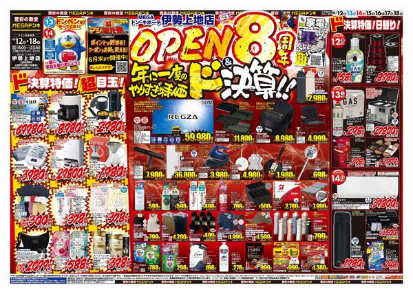 6/12号　OPEN8周年＆ドンキの総力祭　MEGAドン・キホーテ伊勢上地店-1