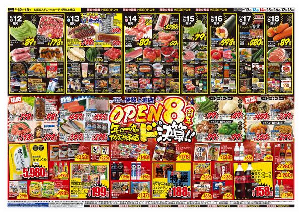 6/12号　OPEN8周年＆ドンキの総力祭　MEGAドン・キホーテ伊勢上地店-2