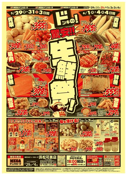 5/29号　驚安！生鮮祭　MEGAドン・キホーテ 浜松可美店-1