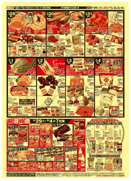 5/29号　驚安！生鮮祭　MEGAドン・キホーテ 浜松可美店-2