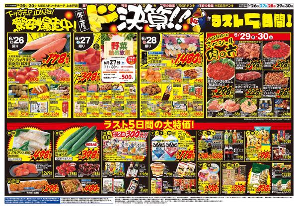 0626号　ドンキの総力祭！！　上水戸店-2