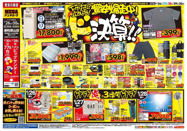 0626号　ドンキの総力祭！！　浦和原山店new-1