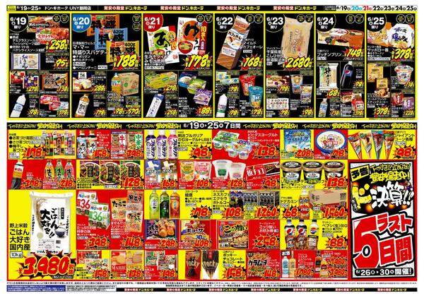 0619号　ドンキの総力祭！　藤岡店new-2