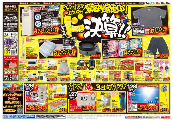 0626号　ドンキの総力祭！！　東名川崎店-1
