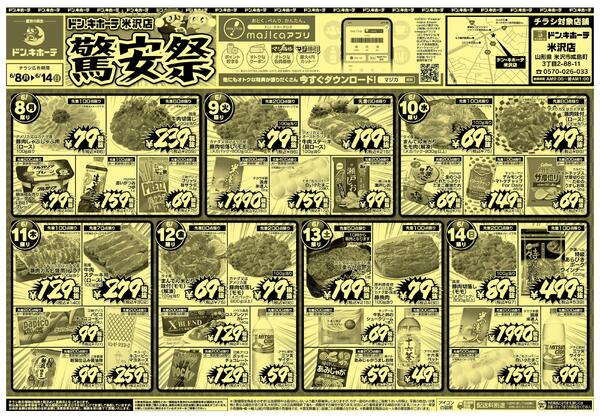 6/8号　ドン・キホーテ米沢店 驚安祭new-1