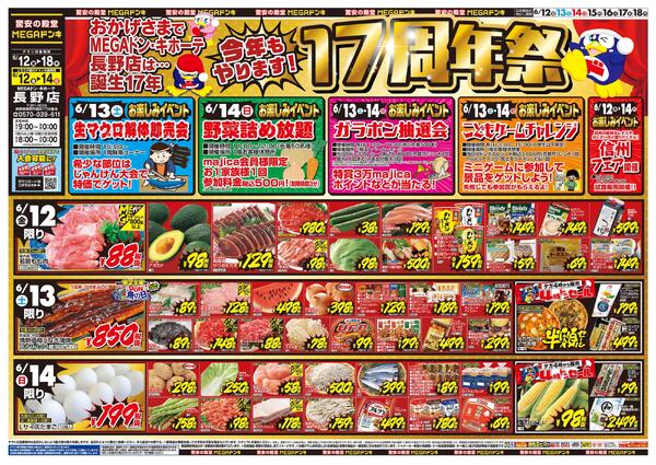 6/12号　ド決算＆17周年祭　MEGAドン・キホーテ 長野店-1