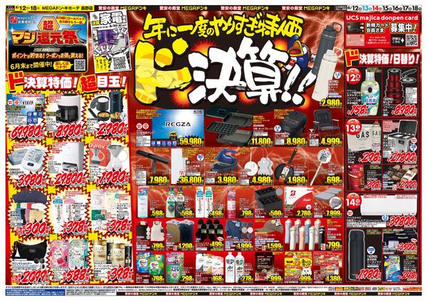 6/12号　ド決算＆17周年祭　MEGAドン・キホーテ 長野店-2