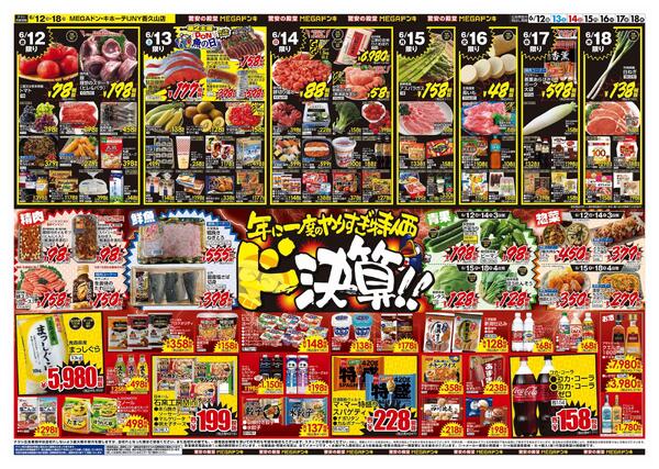 6/12号　ドンキの総力祭　MEGAドン・キホーテUNY香久山店-2