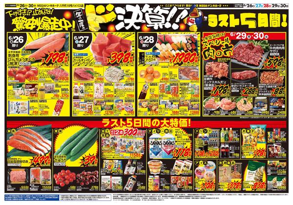 0626号　ドンキの総力祭！！　八千代16号バイパス店-2