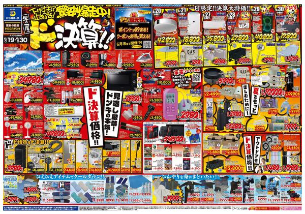 驚安爆走中！ド決算　関西版南new-1