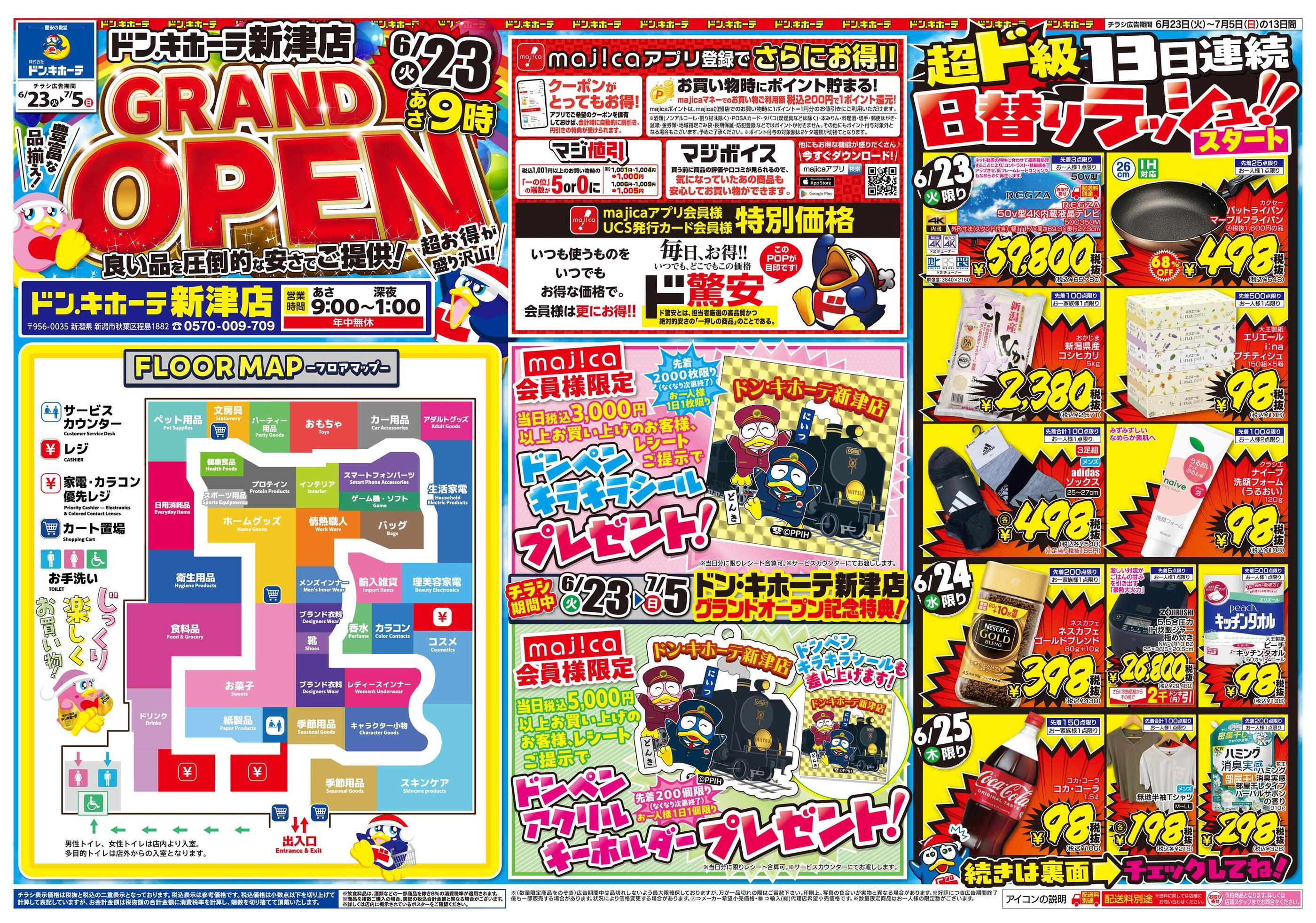 ドン・キホーテ新津店のチラシ｜最新の特売・セール情報【チラシガイド】