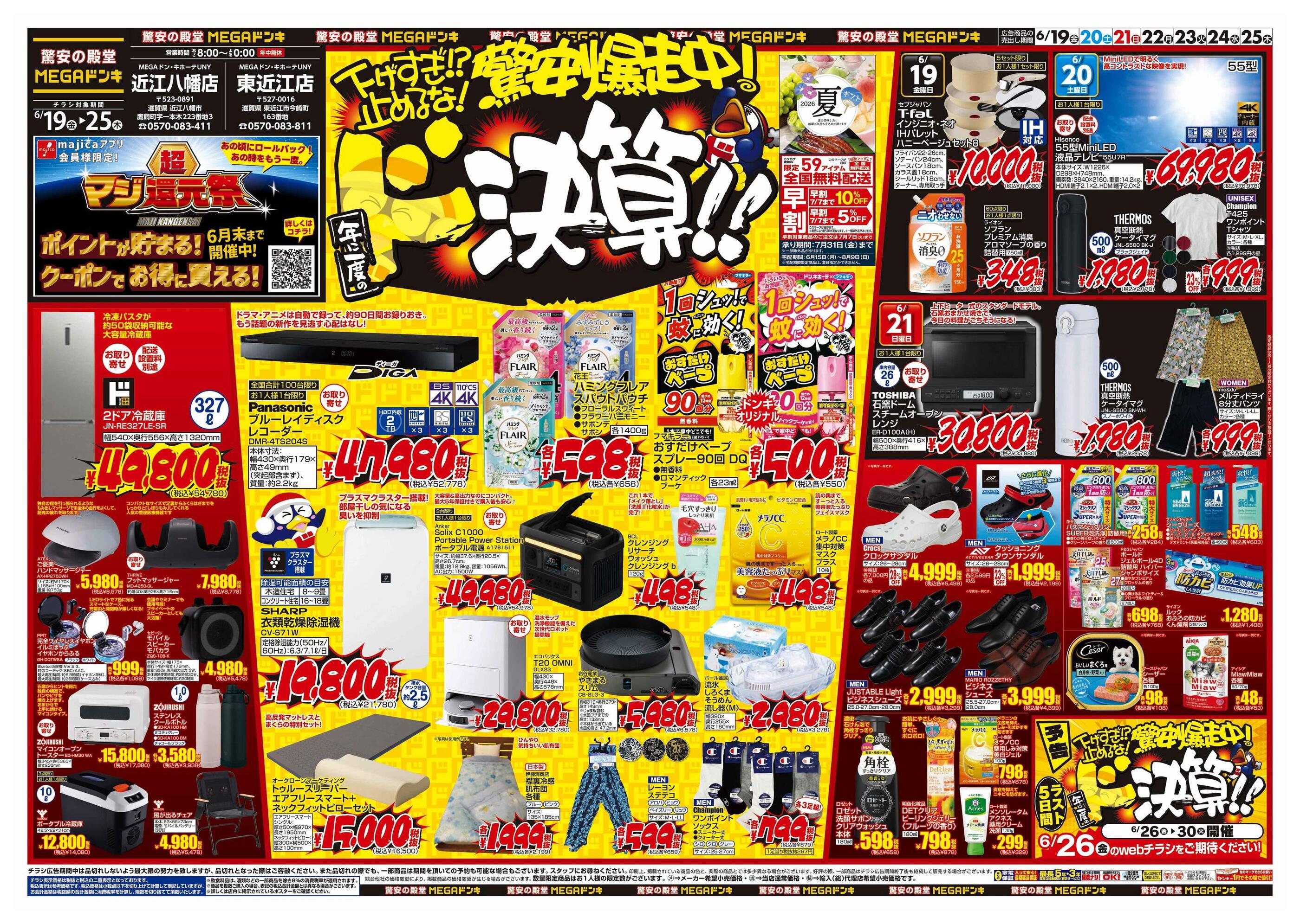 MEGAドン・キホーテUNY東近江店のチラシ｜最新の特売・セール情報