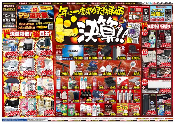 6/12号　ド決算　MEGAドン・キホーテUNY 豊田元町店-1