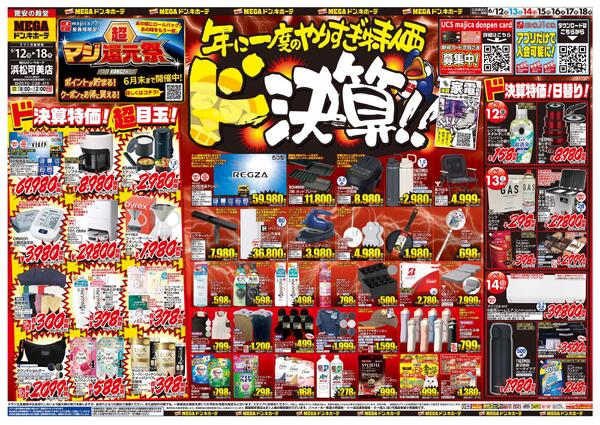 6/12号　ド決算　MEGAドン・キホーテ 浜松可美店-1