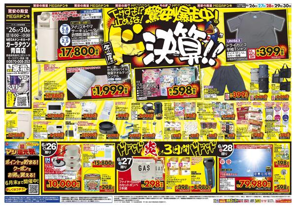 0626号　ドンキの総力祭！！　ガーラタウン青森店new-1