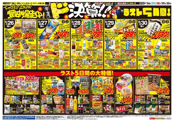 0626号　ドンキの総力祭！！　瑞江店-2