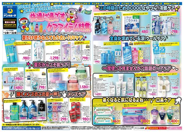 6/1号 快適に過ごすケアアイテム特集~DONKI SUMMER CARE COLLECTION~-1