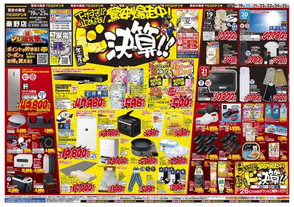 0619号　ドンキの総力祭！　秦野店new-1