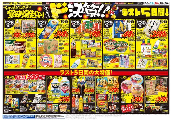 0626号　ドンキの総力祭！！　藤岡店-2